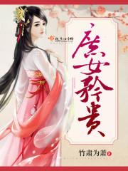 庶女矜貴