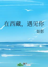 在西藏，遇見你