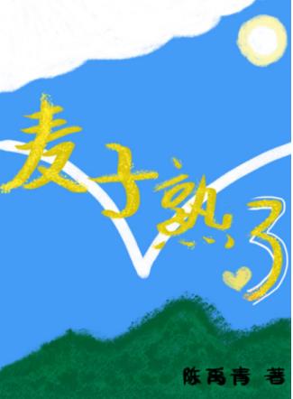 麥子熟了