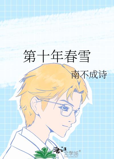 第十年春雪