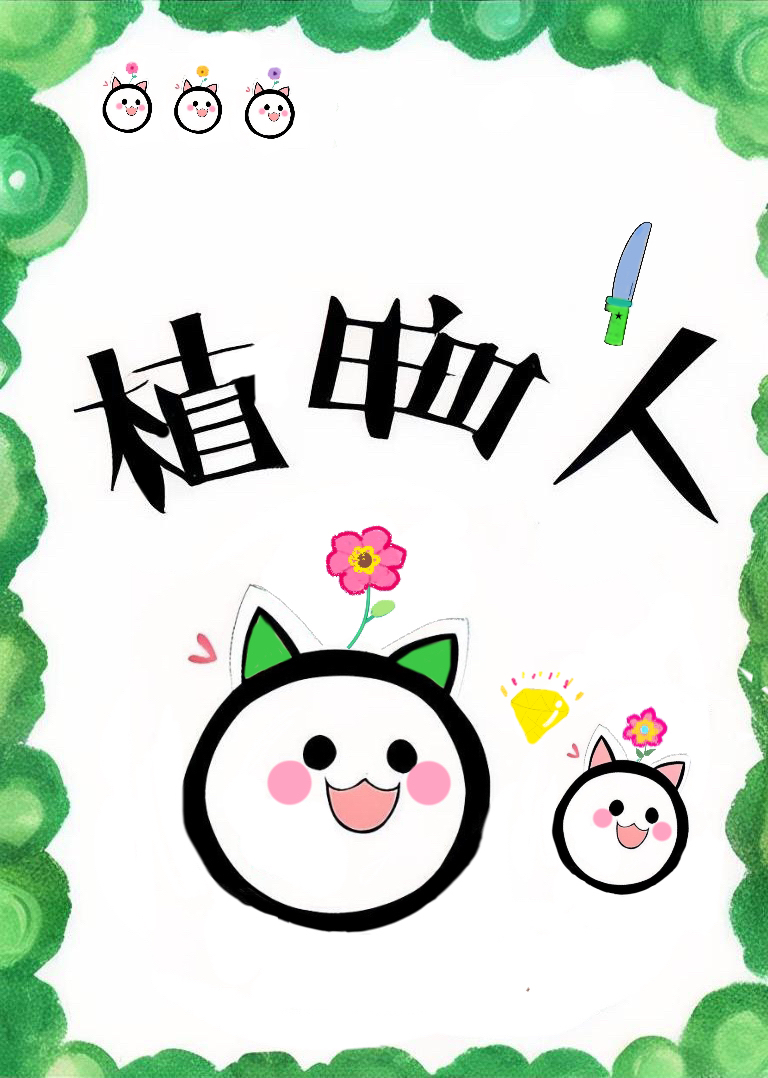 我的網戀對象是植物人[星際]
