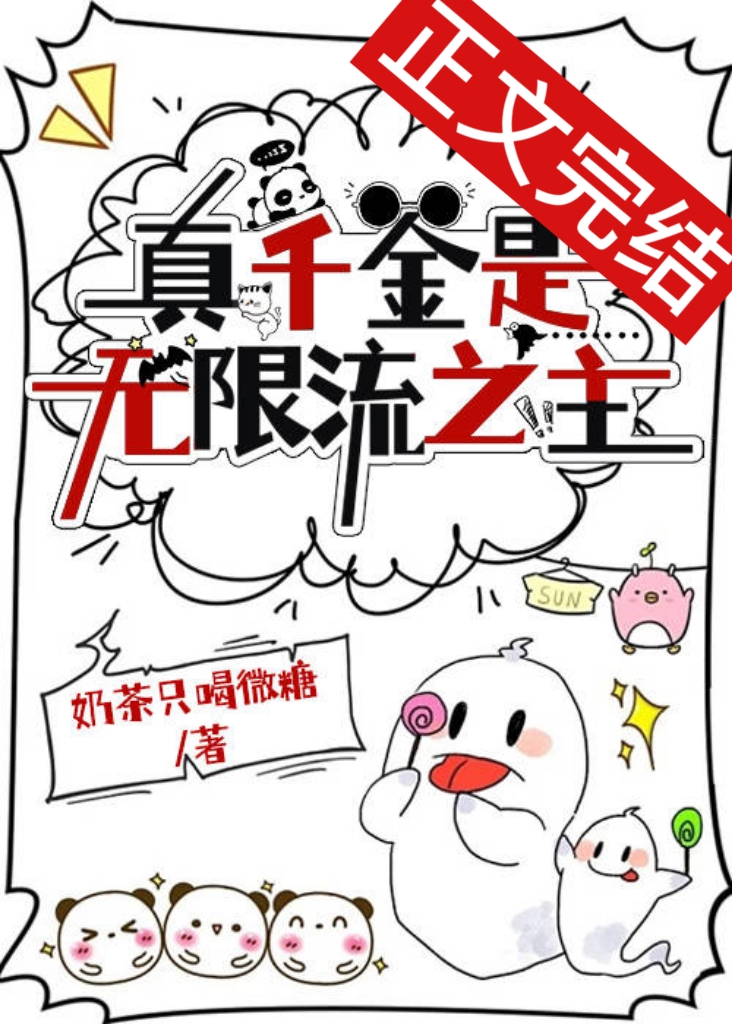 真千金是無限流之主