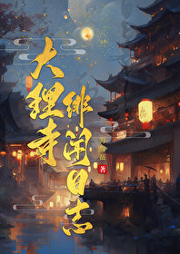 大理寺緋聞日志